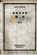 地质研究所集刊  第6号（ PDF版）
