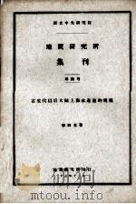 地质研究所集刊  第5号（ PDF版）