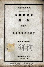 地质研究所集刊  第3号（ PDF版）
