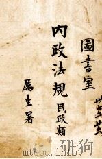 内政法规  民政类（ PDF版）