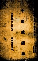 中国铁矿志（1940 PDF版）
