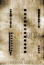 绥远及察哈尔西南部地质附图 1934 PDF电子版封面 孙健初制