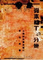 资本论下的分娩（ PDF版）