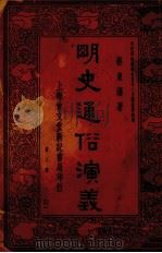 明史通俗演义  第三册  31（ PDF版）