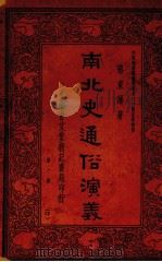 南北史通俗演义  第1册（1936 PDF版）