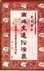 南北史通俗演义  第2册  14（1936.05 PDF版）