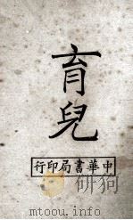 育儿  全1册（1932 PDF版）