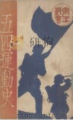 五四运动史（ PDF版）