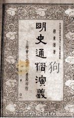 明史通俗演义  第2册  30（ PDF版）