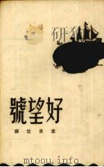 好望号（1944 PDF版）