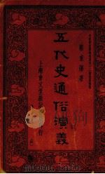 五代史通俗演义  第1册（ PDF版）