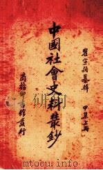 中国社会史料丛钞 上 1937 PDF电子版封面 瞿宣颖编