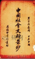 中国社会史料丛钞 中 1937 PDF电子版封面 瞿宣颖编