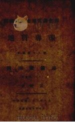 地质专报一四川监矿志（1944 PDF版）