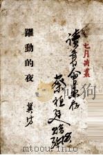 跃动的夜（1942 PDF版）
