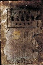 晚清文钞（ PDF版）