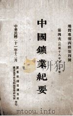 中国矿业纪要  民国十八年至二十年  第四次（1932 PDF版）