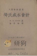 劳氏成本会计（1950.01 PDF版）