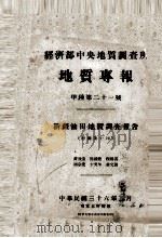 经济部中央地质调查所地质专报  甲种第二十一号  新疆油田地质调查报告（1947 PDF版）