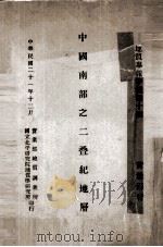 中国南部之二叠纪地层  中英文合编（1932 PDF版）