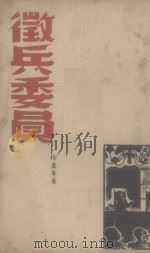 征兵委员（1940 PDF版）