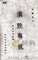 滇黔专号（ PDF版）