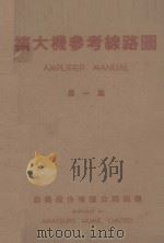 扩大机参考线路图 第1集 1942 PDF电子版封面