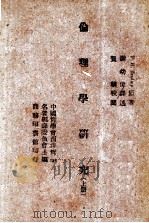 伦理学研究  上（ PDF版）