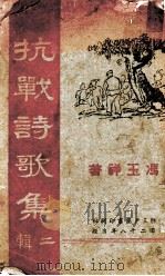 抗战诗歌集  二辑（ PDF版）