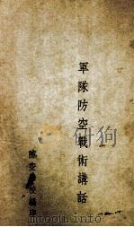 军队防空战术讲话（ PDF版）