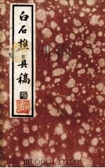 白石樵真稿  上（ PDF版）