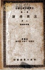 左国选读  上（ PDF版）