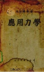 应用力学（1943 PDF版）