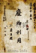 废物利用（ PDF版）