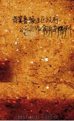 晋冀鲁豫边区政府公布惩治贪污条例 PDF电子版封面