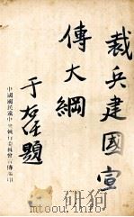 裁兵建国宣传大纲 PDF电子版封面 (中国国民党中央执行委员会宣传部)编