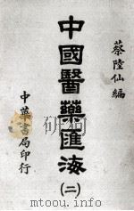 中国医药汇海 2 1985 PDF电子版封面 蔡陆仙编