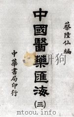 中国医药汇海  3（ PDF版）