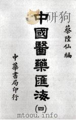 中国医药汇海  4（ PDF版）