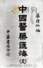 中国医药汇海 19 PDF电子版封面 蔡陆仙编