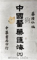 中国医药汇海 20 1985 PDF电子版封面 蔡陆仙编