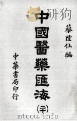 中国医药汇海  18（ PDF版）