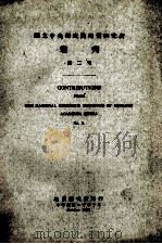 国立中央研究院地质研究所丛刊  第2号（1931 PDF版）
