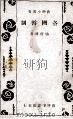 各国币制（1935 PDF版）