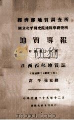 经济部地质调查所 国立北平研究院地质学研究所 地质专报 江西西部地质志 1940 PDF电子版封面