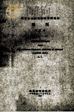 国立中央研究院地质研究所丛刊  第8号（1931 PDF版）