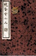 晚香堂小品  第1辑  上  第26种（ PDF版）