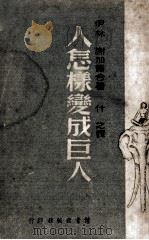 人怎样变成巨人 上 1942 PDF电子版封面 (苏)伊林,谢加尔著;什之译