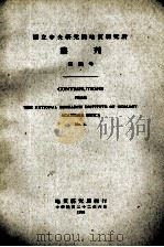 国立中央研究院地质研究所丛刊  第4号（1933 PDF版）