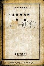 国立中央研究院地质研究所集刊  第8号（1929 PDF版）